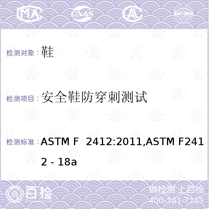安全鞋防穿刺测试 足部保护装置标准试验方法 ASTM F 2412:2011,ASTM F2412 - 18a