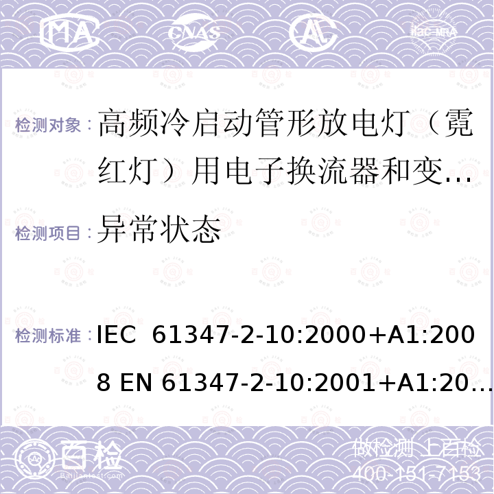 异常状态 灯的控制装置 第2-10部分：高频冷启动管形放电灯（霓红灯）用电子换流器和变频器的特殊要求 IEC 61347-2-10:2000+A1:2008 EN 61347-2-10:2001+A1:2009