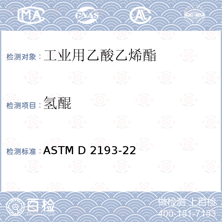 氢醌 ASTM D2193-22 乙酸乙烯酯中的标准试验方法 