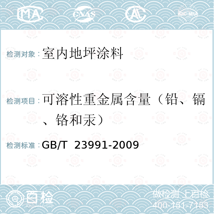 可溶性重金属含量（铅、镉、铬和汞） GB/T 23991-2009 涂料中可溶性有害元素含量的测定