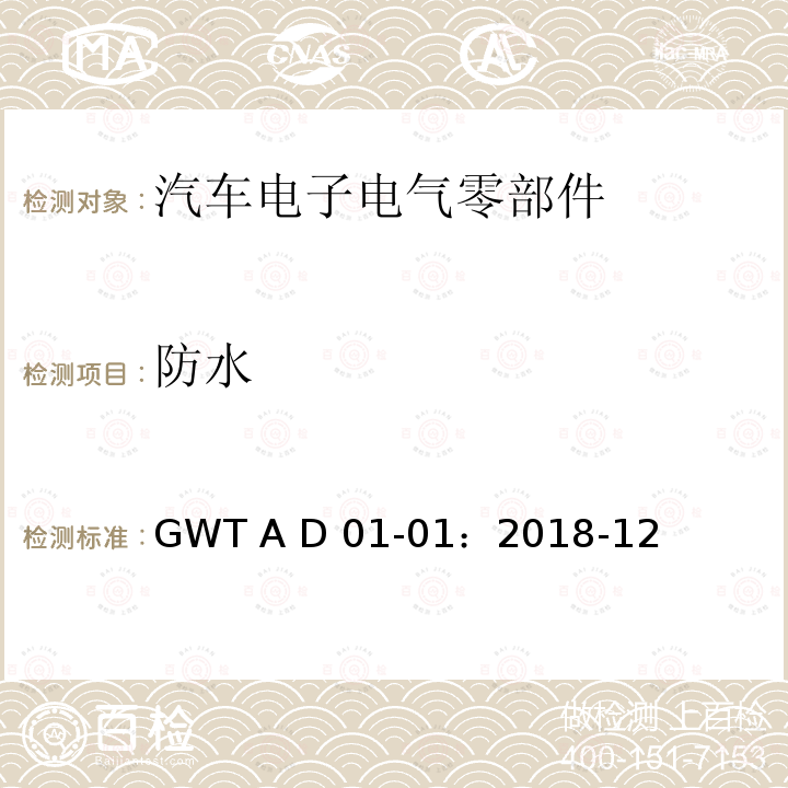 防水 汽车电子电气零部件通用测试规范 GWT A D01-01：2018-12