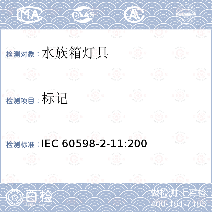 标记 IEC 60598-2-11-2005 灯具 第2-11部分:特殊要求 水族箱用灯具