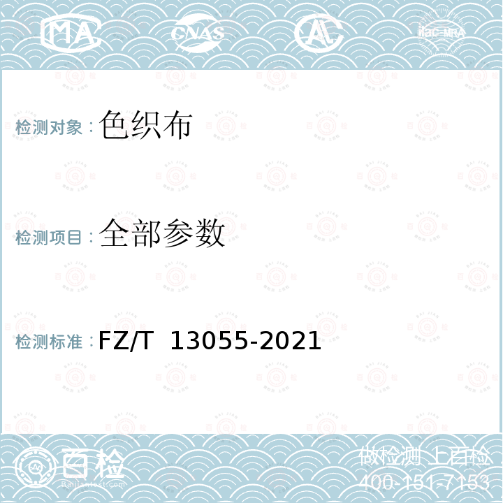 全部参数 FZ/T 13055-2021 棉蚕丝交织色织布
