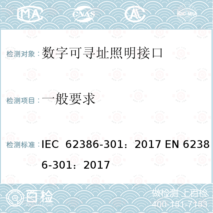 一般要求 数字可寻址照明接口 第301部分：特殊要求 输入设备 按钮 IEC 62386-301：2017 EN 62386-301：2017