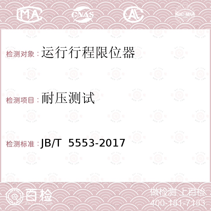 耐压测试 JB/T 5553-2017 行程开关