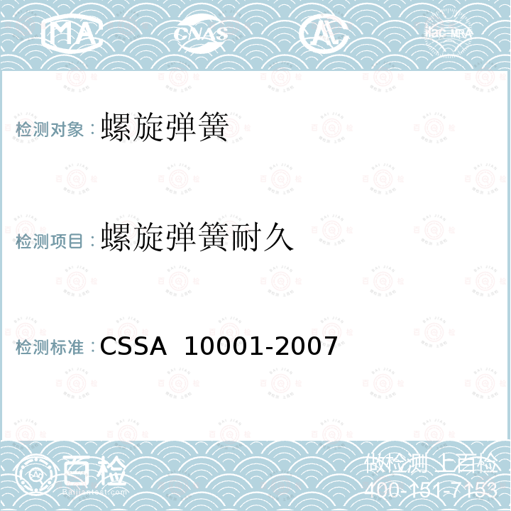 螺旋弹簧耐久 10001-2007 汽车悬架用螺旋弹簧技术标准 CSSA 