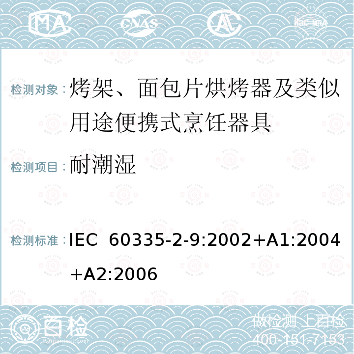 耐潮湿 家用和类似用途电器的安全 第2-9部分：烤架、面包片烘烤器及类似用途便携式烹饪器具的特殊要求 IEC 60335-2-9:2002+A1:2004+A2:2006