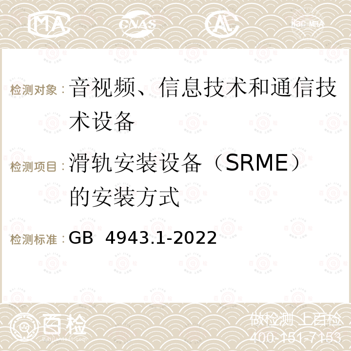 滑轨安装设备（SRME）的安装方式 GB 4943.1-2022 音视频、信息技术和通信技术设备 第1部分：安全要求