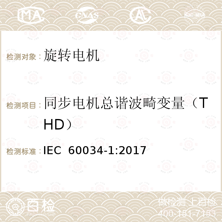 同步电机总谐波畸变量（THD） 旋转电机 定 额和性能 IEC 60034-1:2017