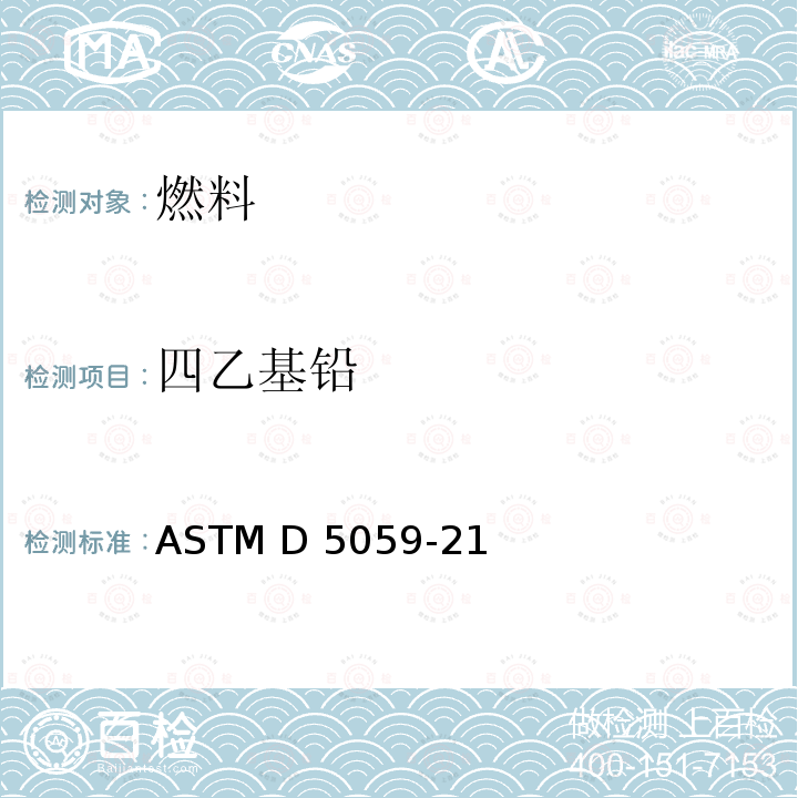 四乙基铅 ASTM D5059-2021 用X射线光谱学测定汽油中铅的试验方法