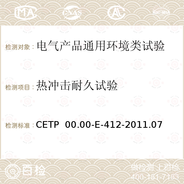 热冲击耐久试验 CETP  00.00-E-412-2011.07 电气和电子零部件环境兼容性试验 CETP 00.00-E-412-2011.07