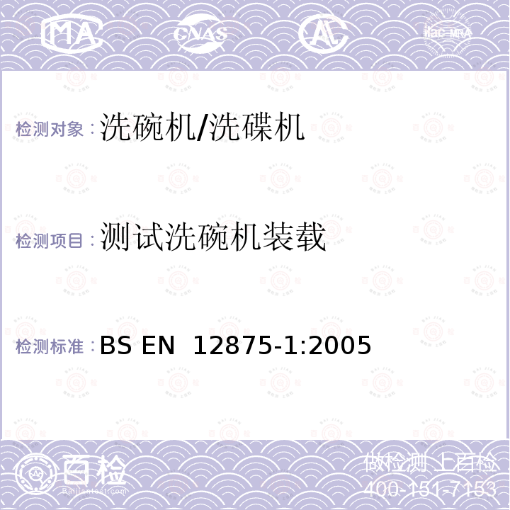 测试洗碗机装载 餐具的耐机械洗性 第1部分：家用物品的参考试验方法 BS EN 12875-1:2005