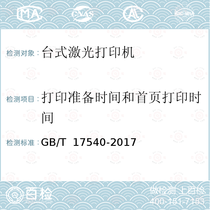 打印准备时间和首页打印时间 GB/T 17540-2017 台式激光打印机通用规范