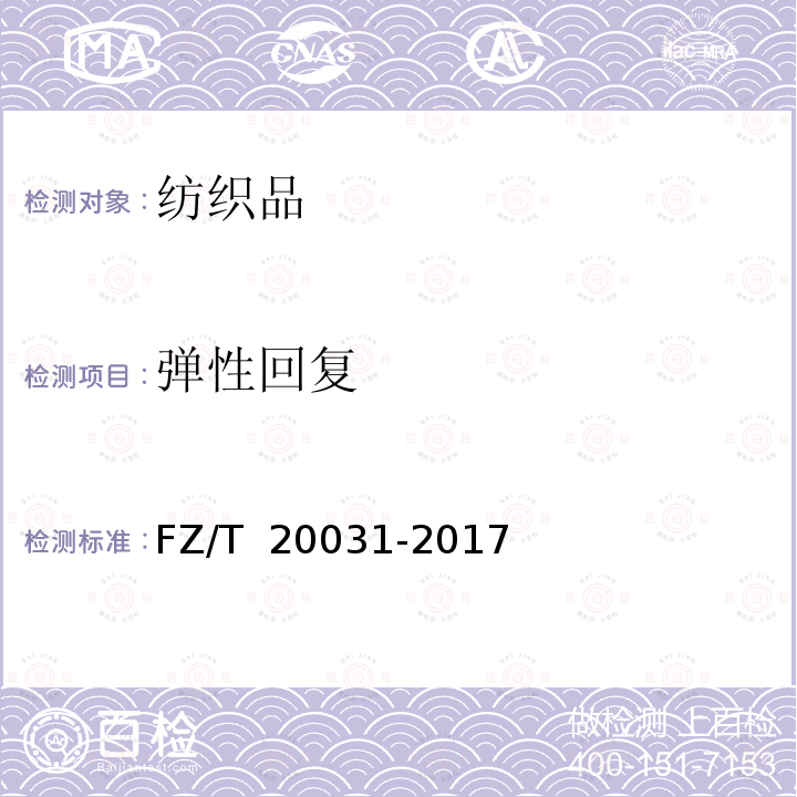 弹性回复 FZ/T 20031-2017 毛针织品缝迹伸长率试验方法