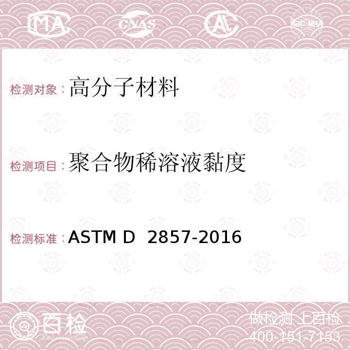 聚合物稀溶液黏度 ASTM D2857-2016 聚合物稀溶液粘度规程