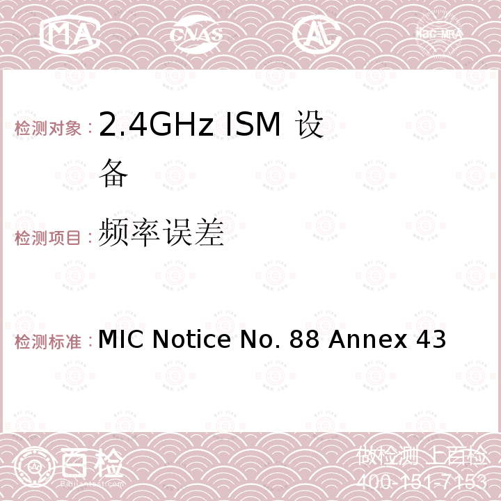 频率误差 MIC Notice No. 88 Annex 43 附表43认证规则第2条第1款第19条和第19-2-2条中列出的无线设备的测试方法 MIC Notice No.88 Annex 43