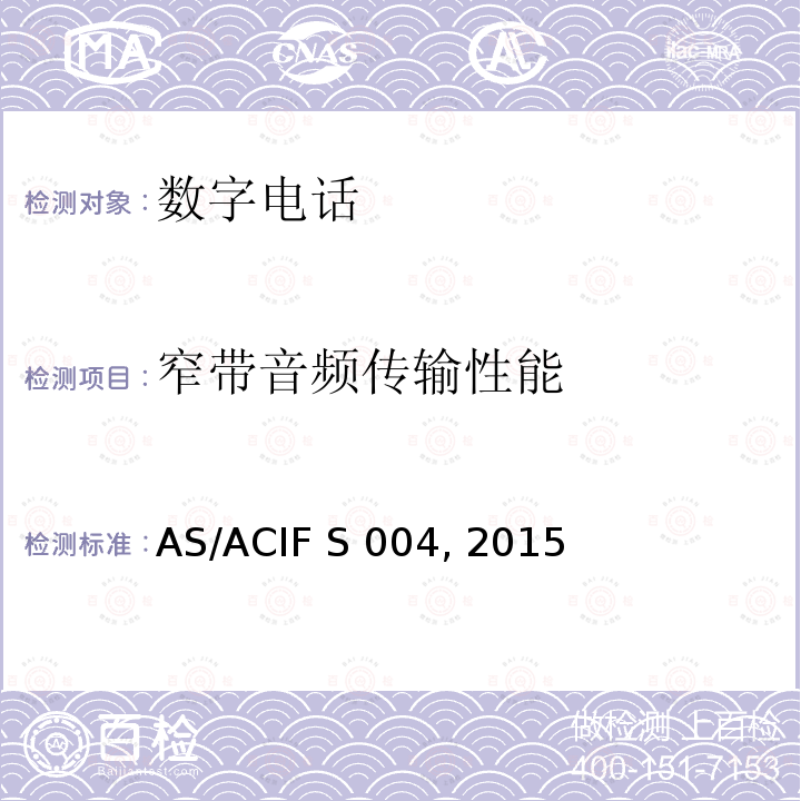 窄带音频传输性能 AS/ACIFS 0042015 用户设备的音频性能要求 AS/ACIF S004, 2015