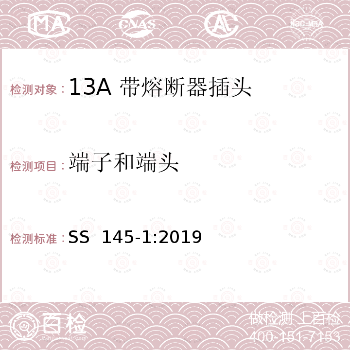 端子和端头 SS 145-1-2019 13A插头、插座、转换器和连接单元 第1部分可拆线和不可拆线13A 带熔断器插头的规范 SS 145-1:2019