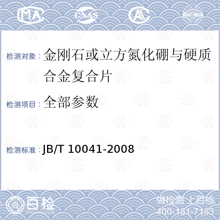 全部参数 JB/T 10041-2008 超硬材料 金刚石或立方氮化硼/硬质合金复合片品种、尺寸