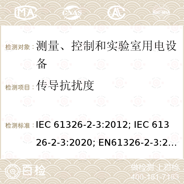 传导抗扰度 测量、控制和实验室用电设备 电磁兼容性要求 第2-3部分：特殊要求 带集成或远程信号调理变送器的试验配置、工作条件和性能判据 IEC61326-2-3:2012; IEC 61326-2-3:2020; EN61326-2-3:2013; BS EN IEC 61326-2-3: 2021