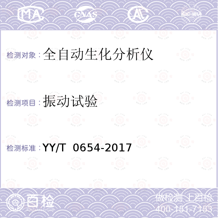 振动试验 《全自动生化分析仪》 YY/T 0654-2017