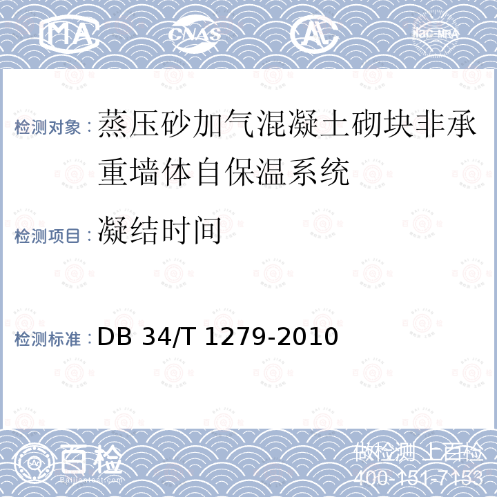 凝结时间 无机保温砂浆墙体保温系统 DB34/T 1279-2010