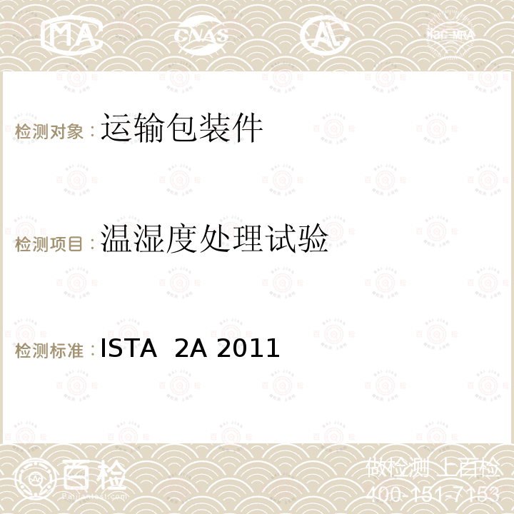 温湿度处理试验 ISTA  2A 2011 国际安全运输协会 包装运输测试2A部分模拟性能试验标准 ISTA 2A 2011