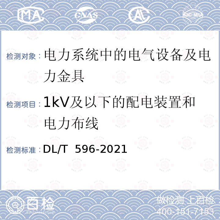 1kV及以下的配电装置和电力布线 DL/T 596-2021 电力设备预防性试验规程