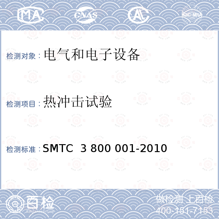 热冲击试验 00001-2010 通用电器零部件测试方法 SMTC 3 800 001-2010 (V1)