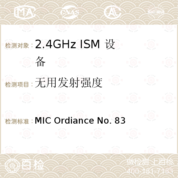 无用发射强度 MIC Ordiance No. 83 日本MIC无线电设备管理条例第49.20条款 MIC Ordiance No.83