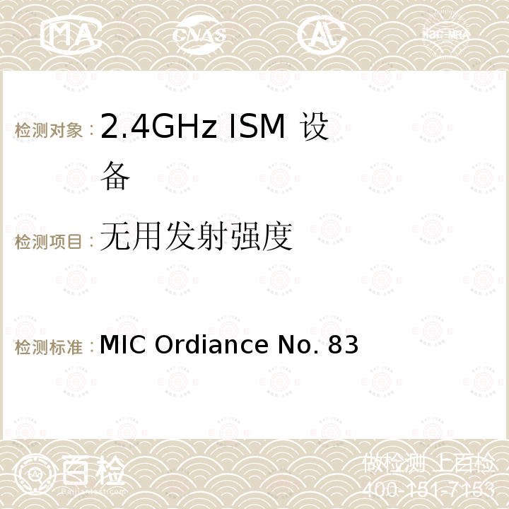 无用发射强度 日本MIC无线电设备管理条例第49.20条款 MIC Ordiance No.83