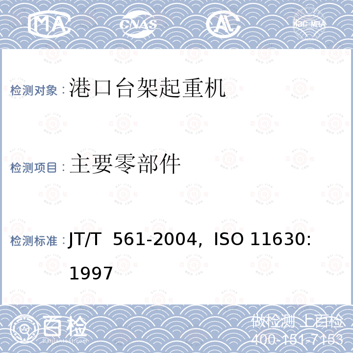 主要零部件 JT/T 561-2004 港口台架式起重机安全规程