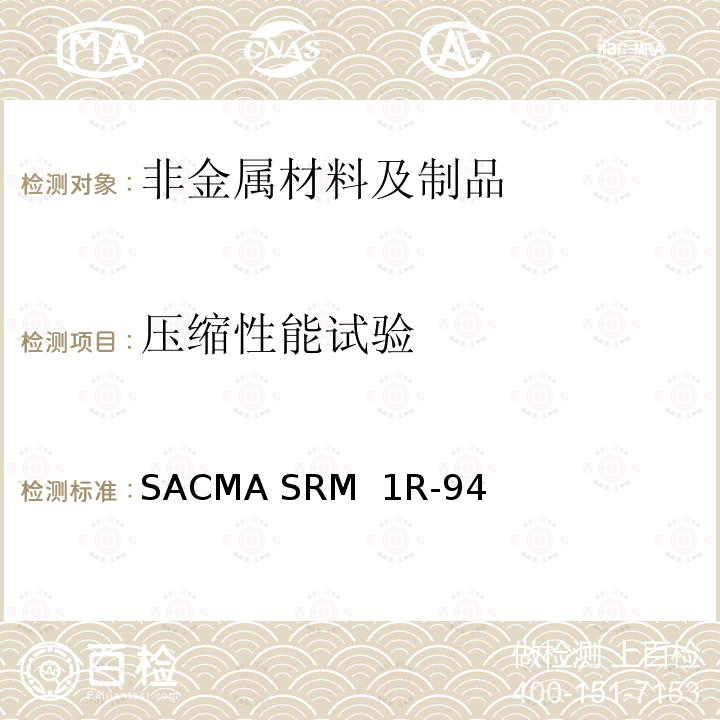 压缩性能试验 SACMA SRM  1R-94 定向纤维-树脂复合材料压缩性能推荐试验方法 SACMA SRM 1R-94