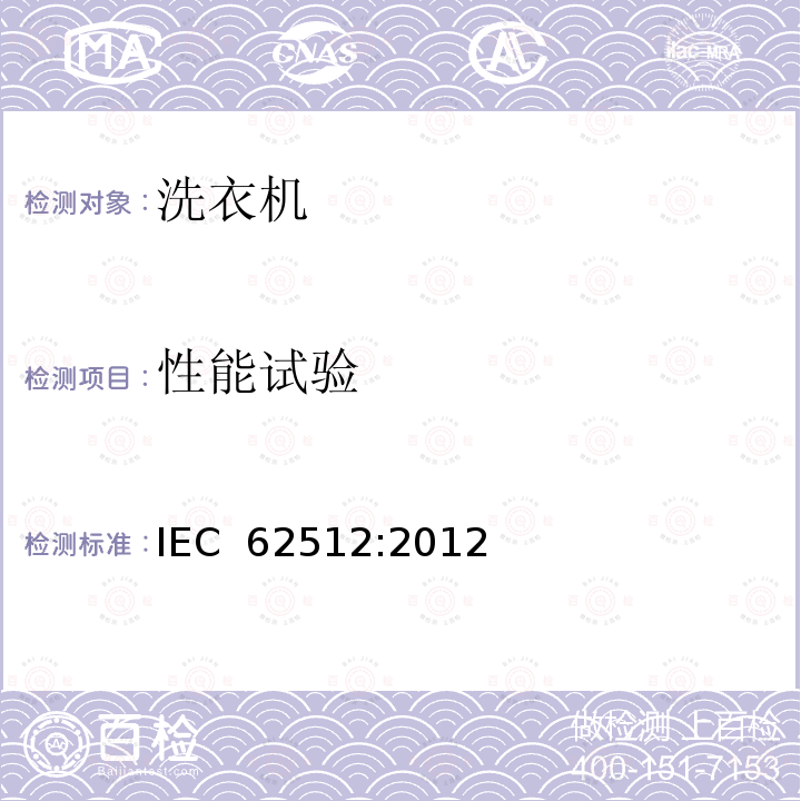 性能试验 家用电动洗干一体机 性能测试方法 IEC 62512:2012