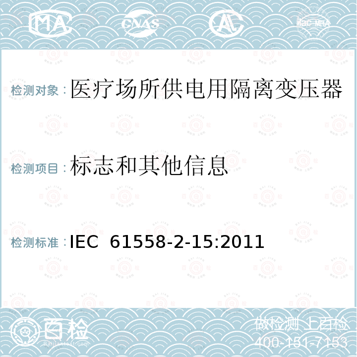 标志和其他信息 变压器、电抗器、电源装置及其组合的安全 第2-15部分:医疗场所供电用隔离变压器的 特殊要求和试验 IEC 61558-2-15:2011