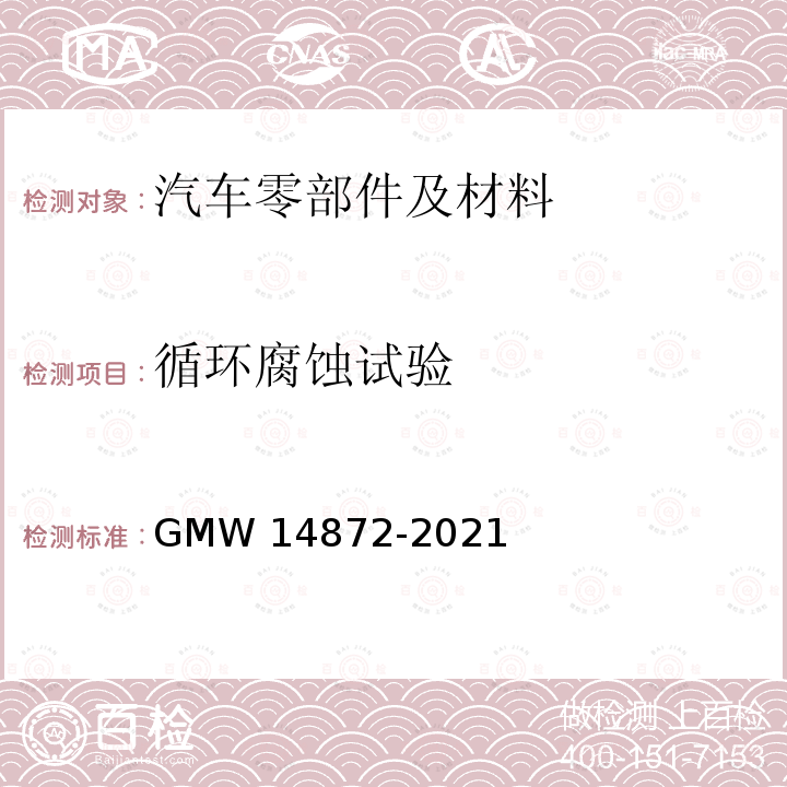 循环腐蚀试验 14872-2021 实验室 GMW