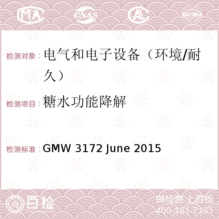 糖水功能降解 GMW 3172 June 2015 电子电气部件通用规范-环境/耐久 GMW3172 June 2015