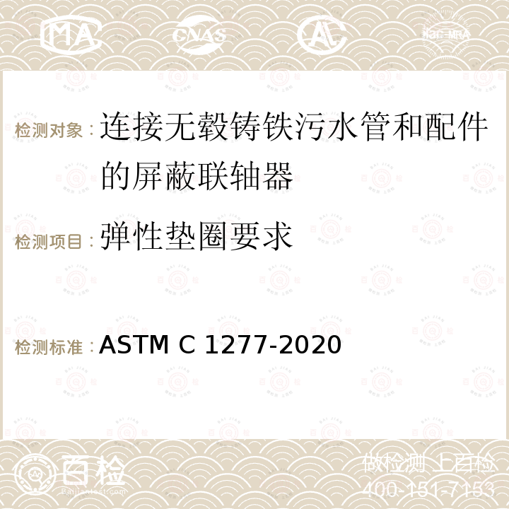 弹性垫圈要求 ASTM C1277-2020 无轮毂铸铁管和管件连接用保护接头的标准规范