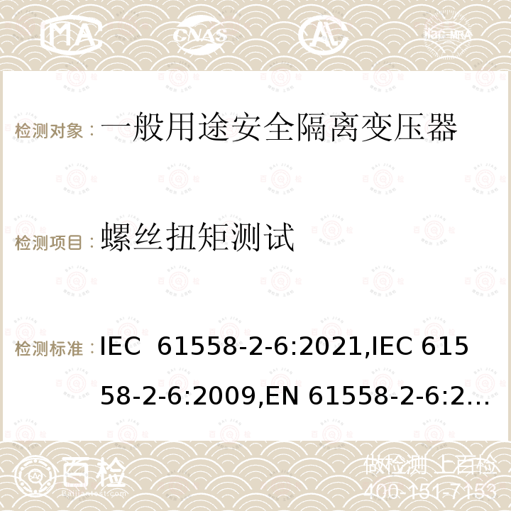 螺丝扭矩测试 IEC 61558-2-6-2021 电源电压1100V以下的变压器、电抗器、电源装置和类似产品的安全 第2-6部分:安全隔离变压器和装有安全隔离变压器的电源装置的特殊要求和试验