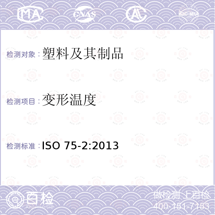 变形温度 ISO 75-2-2013 塑料 负荷作用下变形温度的测定 第2部分:塑料和硬橡胶