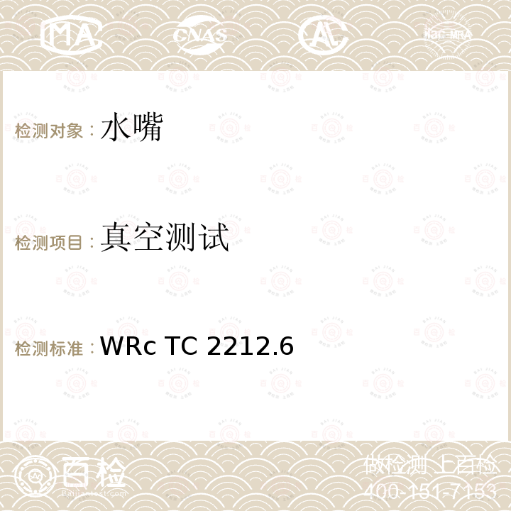 真空测试 WRc TC 2212.6 真空试验 WRc TC2212.6（2000）