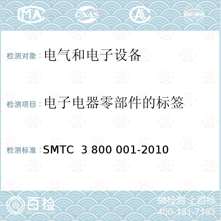 电子电器零部件的标签 00001-2010 通用电器零部件测试方法 SMTC 3 800 001-2010 (V1)