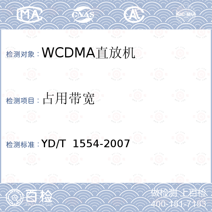 占用带宽 YD/T 1554-2007 2GHz WCDMA数字蜂窝移动通信网直放站技术要求和测试方法