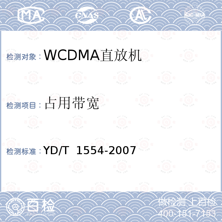 占用带宽 2GHz WCDMA数字蜂窝移动通信网直放站技术要求和测试方法 YD/T 1554-2007