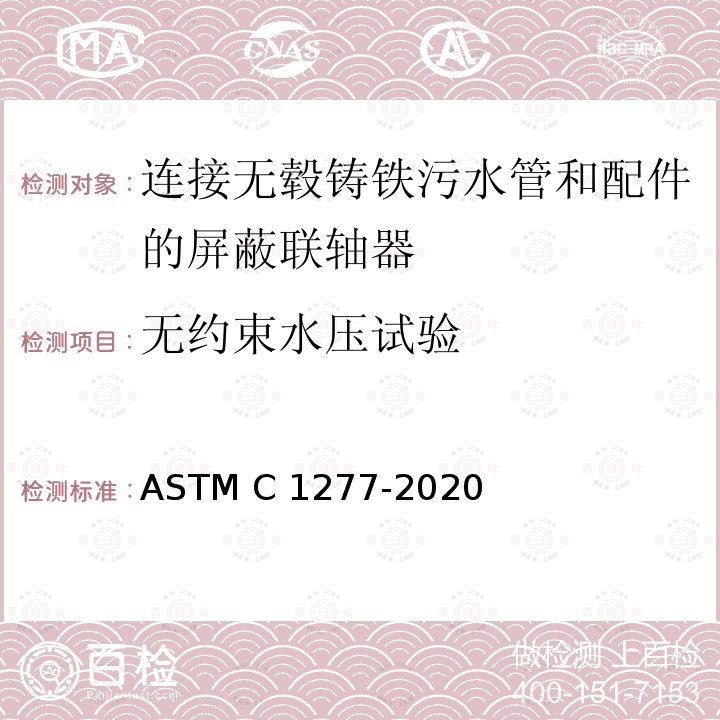 无约束水压试验 ASTM C1277-2020 无轮毂铸铁管和管件连接用保护接头的标准规范
