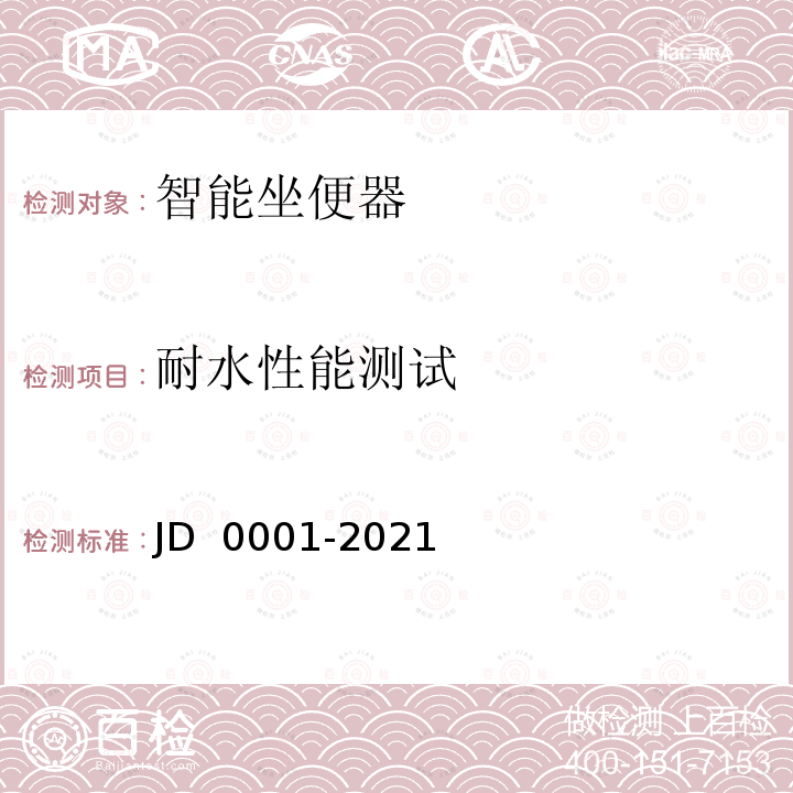 耐水性能测试 D 0001-2021 智能坐便器 J