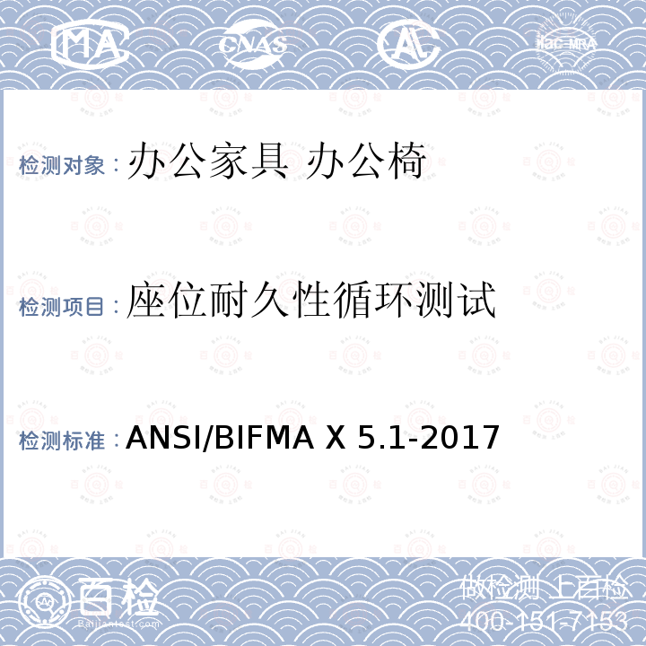 座位耐久性循环测试 ANSI/BIFMAX 5.1-20 美国国家标准：办公家具-通用办公椅测试 ANSI/BIFMA X5.1-2017
