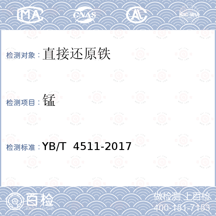 锰 YB/T 4511-2017 直接还原铁 硅、锰、磷、钒、钛、铜、铝、砷、镁、钙、钾、钠含量的测定 电感耦合等离子体原子发射光谱法