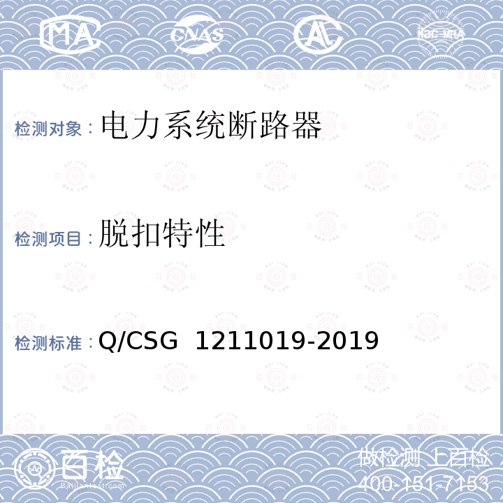 脱扣特性 11019-2019 《中国南方电网有限责任公司电能表用外置断路器技术规范》 Q/CSG 12