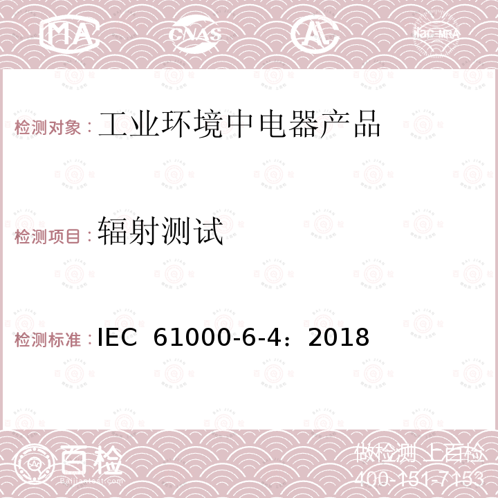 辐射测试 电磁兼容性(EMC) 第6-4部分：通用标准 工业环境的排放标准 IEC 61000-6-4：2018